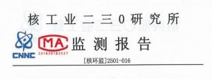環(huán)境輻射監(jiān)測報告
